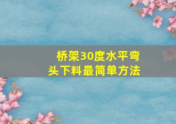 桥架30度水平弯头下料最简单方法