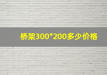 桥架300*200多少价格