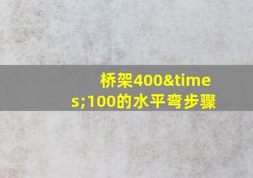 桥架400×100的水平弯步骤