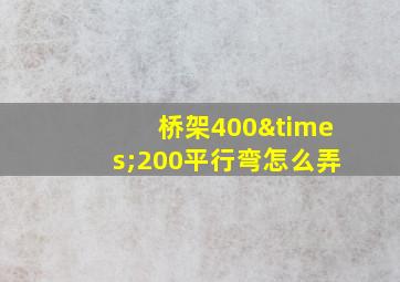 桥架400×200平行弯怎么弄