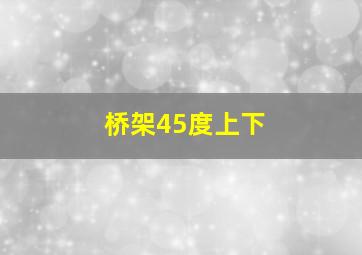 桥架45度上下