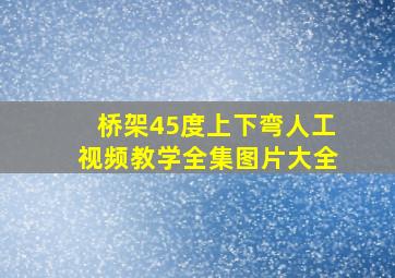 桥架45度上下弯人工视频教学全集图片大全