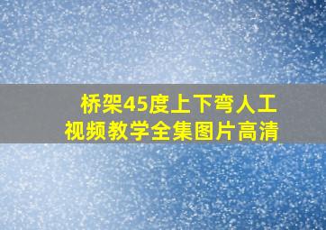 桥架45度上下弯人工视频教学全集图片高清