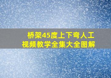 桥架45度上下弯人工视频教学全集大全图解