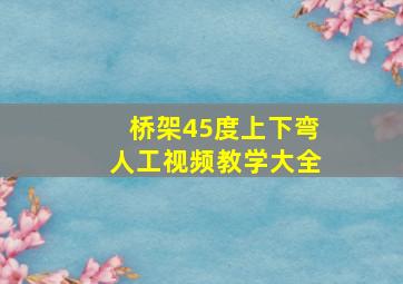 桥架45度上下弯人工视频教学大全