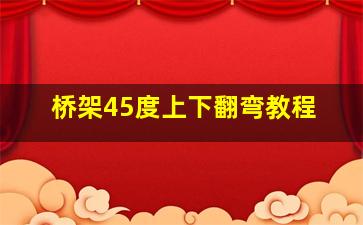 桥架45度上下翻弯教程