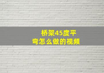 桥架45度平弯怎么做的视频