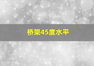 桥架45度水平