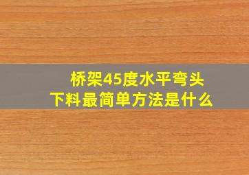 桥架45度水平弯头下料最简单方法是什么