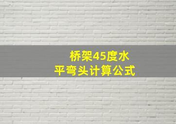 桥架45度水平弯头计算公式