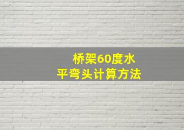 桥架60度水平弯头计算方法