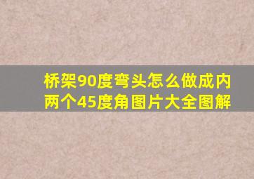 桥架90度弯头怎么做成内两个45度角图片大全图解