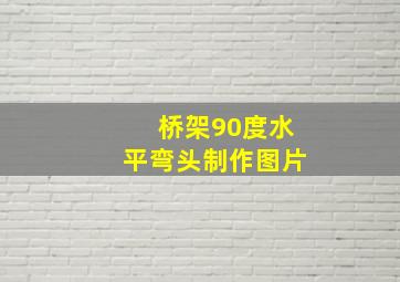 桥架90度水平弯头制作图片