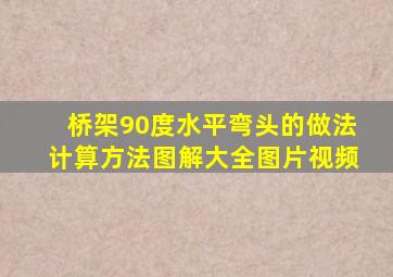 桥架90度水平弯头的做法计算方法图解大全图片视频