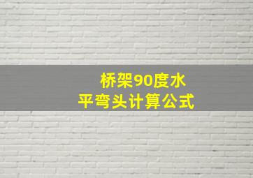 桥架90度水平弯头计算公式