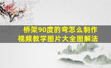 桥架90度的弯怎么制作视频教学图片大全图解法