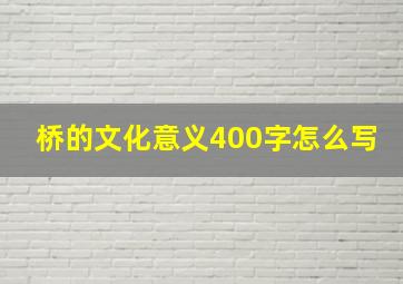 桥的文化意义400字怎么写