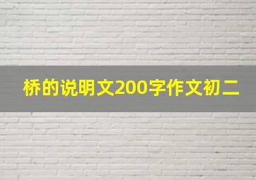 桥的说明文200字作文初二