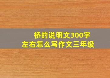 桥的说明文300字左右怎么写作文三年级