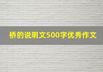 桥的说明文500字优秀作文