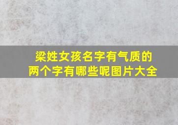 梁姓女孩名字有气质的两个字有哪些呢图片大全