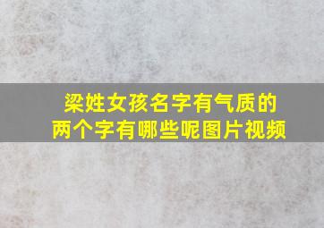 梁姓女孩名字有气质的两个字有哪些呢图片视频