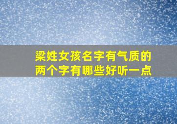 梁姓女孩名字有气质的两个字有哪些好听一点