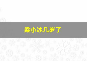 梁小冰几岁了