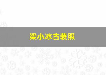 梁小冰古装照