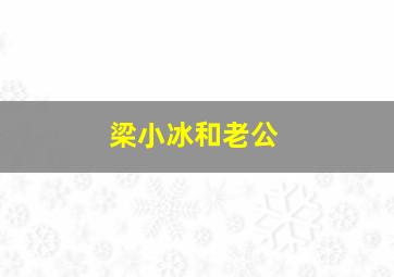 梁小冰和老公