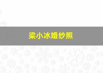 梁小冰婚纱照