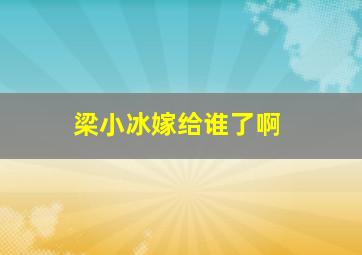 梁小冰嫁给谁了啊