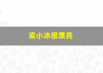 梁小冰很漂亮