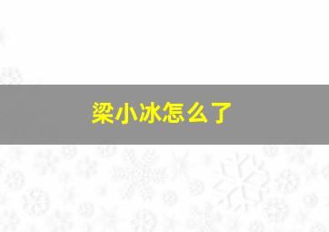 梁小冰怎么了