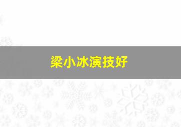 梁小冰演技好