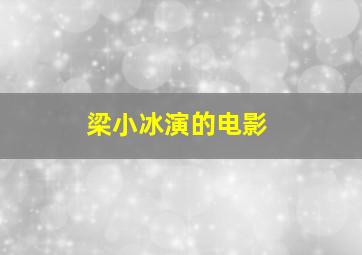 梁小冰演的电影