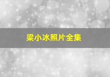 梁小冰照片全集