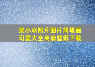 梁小冰照片图片简笔画可爱大全高清壁纸下载