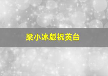 梁小冰版祝英台