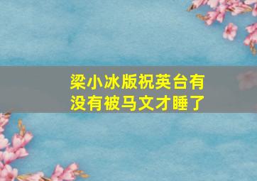 梁小冰版祝英台有没有被马文才睡了