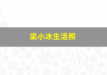 梁小冰生活照