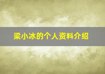 梁小冰的个人资料介绍