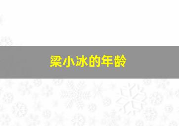 梁小冰的年龄