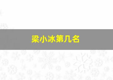 梁小冰第几名