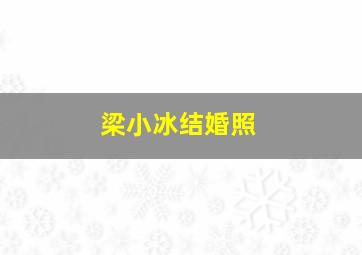 梁小冰结婚照