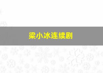 梁小冰连续剧