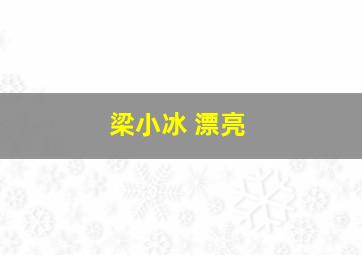 梁小冰 漂亮