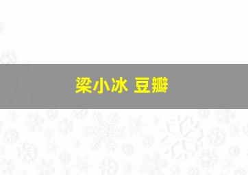 梁小冰 豆瓣