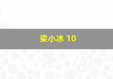 梁小冰 10