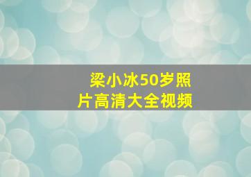 梁小冰50岁照片高清大全视频